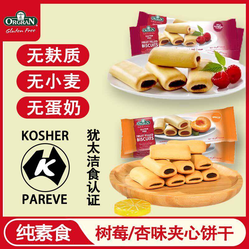 ORGRAN澳冠纯素夹心饼干无麸质免敏点心 树莓杏味素食健康西式糕