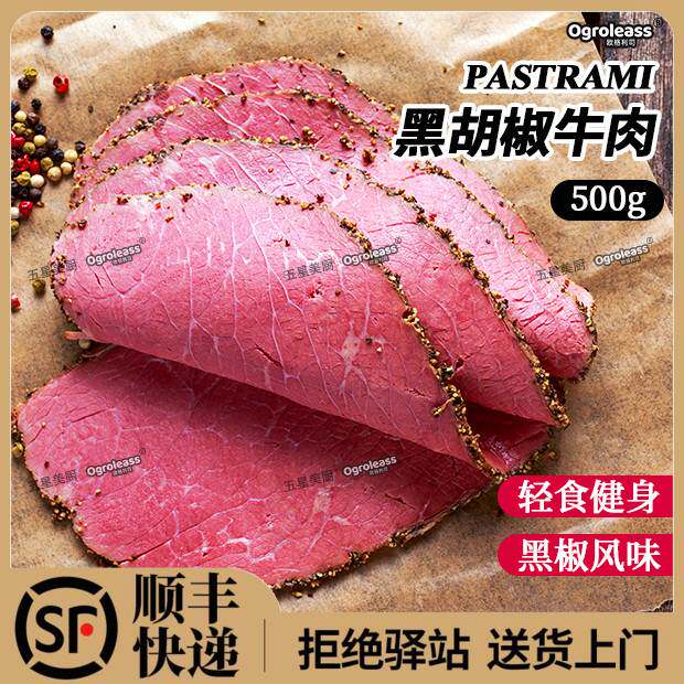 帕斯雀牛肉片Pastrami500g雨润黑胡椒牛肉黑椒牛肉切片帕斯雀牛肉