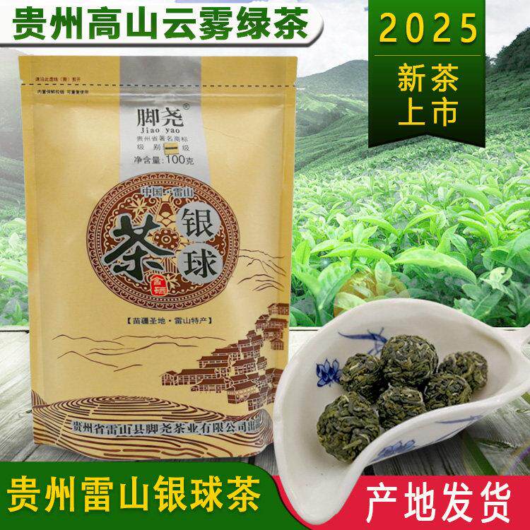 雷公山雷山银球茶脚尧茶高山明前贵州绿茶2024新茶茶叶袋装100g
