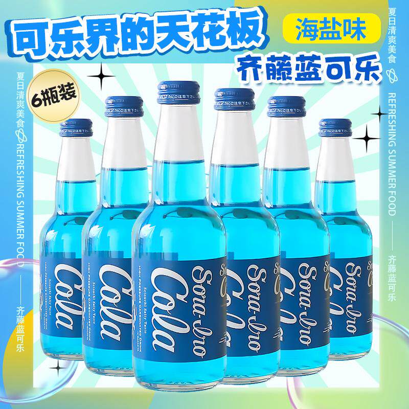 日本进口限定齐藤蓝可乐弹珠汽水330ml玻璃瓶可乐收藏碳酸饮料