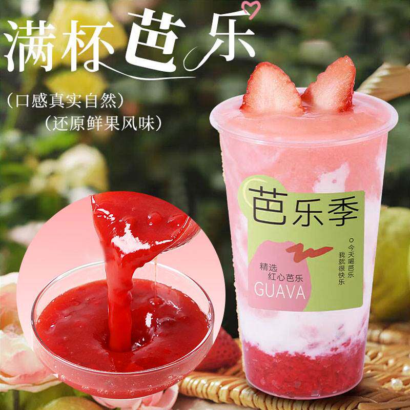 速冻红芭乐树莓果蔬汁茶救同款蔬果茶专用奶茶店商用复合果汁原料