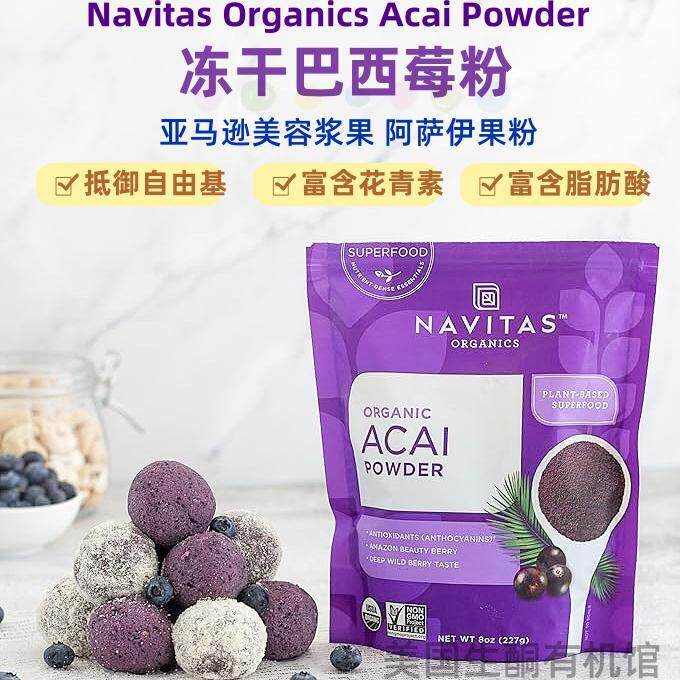 美国Navitas巴西莓冻干粉 无麸质天然营养 227克高营养补充品