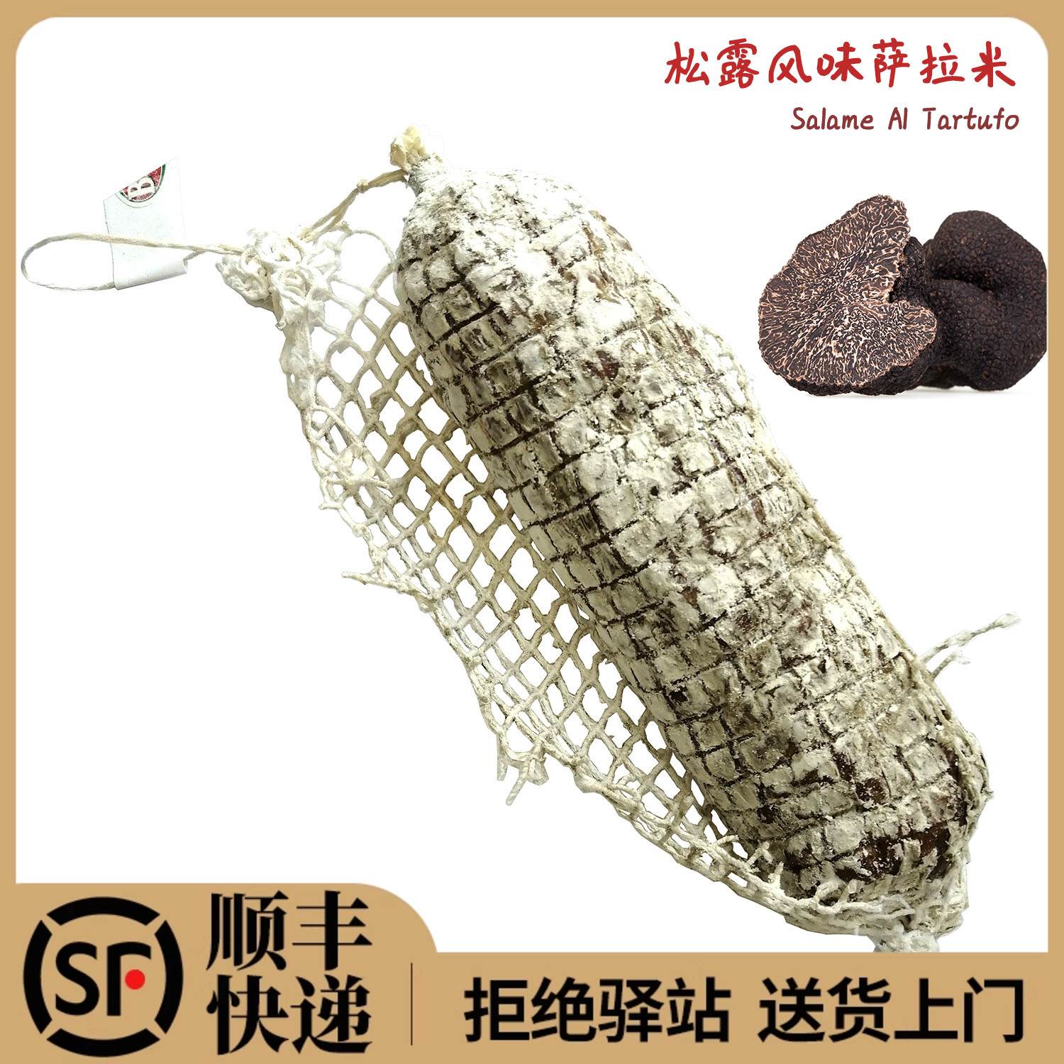 松露风味萨拉米香肠650g整根salami风干发酵生吃肉萨拉米肠即食