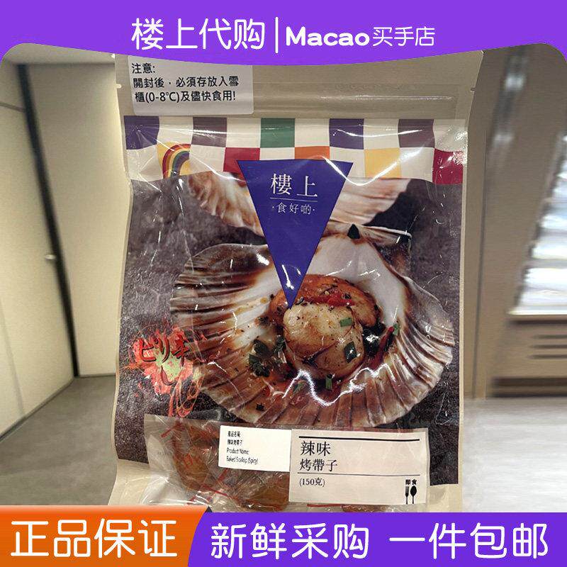 香港楼上原味/辣味烤带子即食零食休闲小零食正品代购