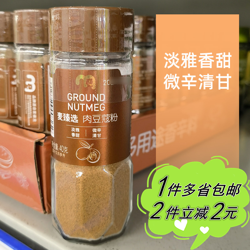 麦臻选肉豆蔻粉40g蛋糕调味麦德龙西点调料Metro Ground Nutmeg
