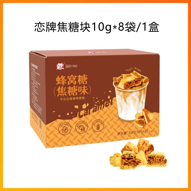 恋牌蜂窝糖黑咖啡伴侣白砂糖调糖10g麦芽糖专用方糖卡美罗焦糖块