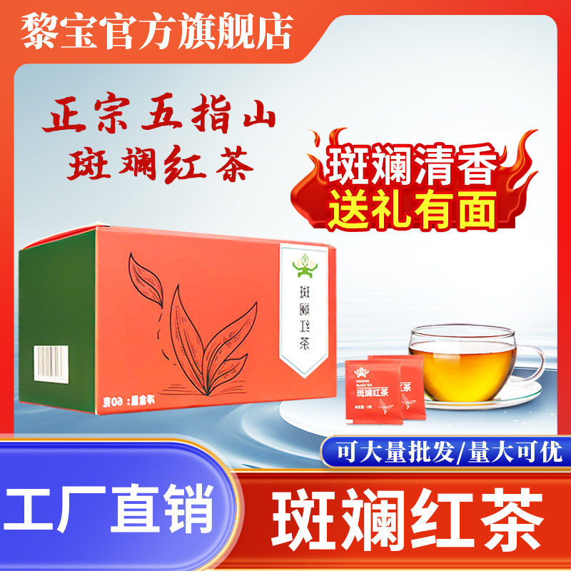 正宗海南五指山斑斓红茶独立包装袋泡茶健康养生茶品牌官方直营店