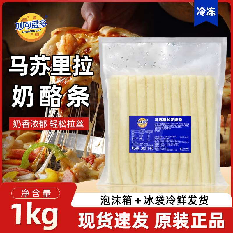 妙可蓝多马苏里拉奶酪条1kg约30条披萨卷边拉丝热狗芝士条奶酪棒