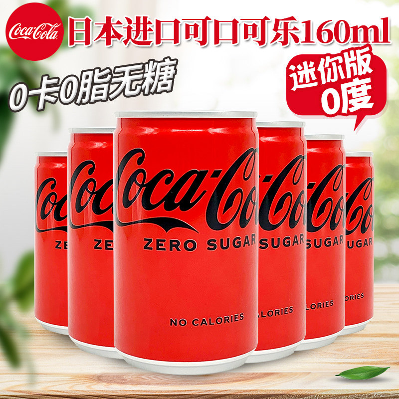 日本进口可口可乐迷你版小罐零度无糖可乐网红碳酸饮料160ml/罐