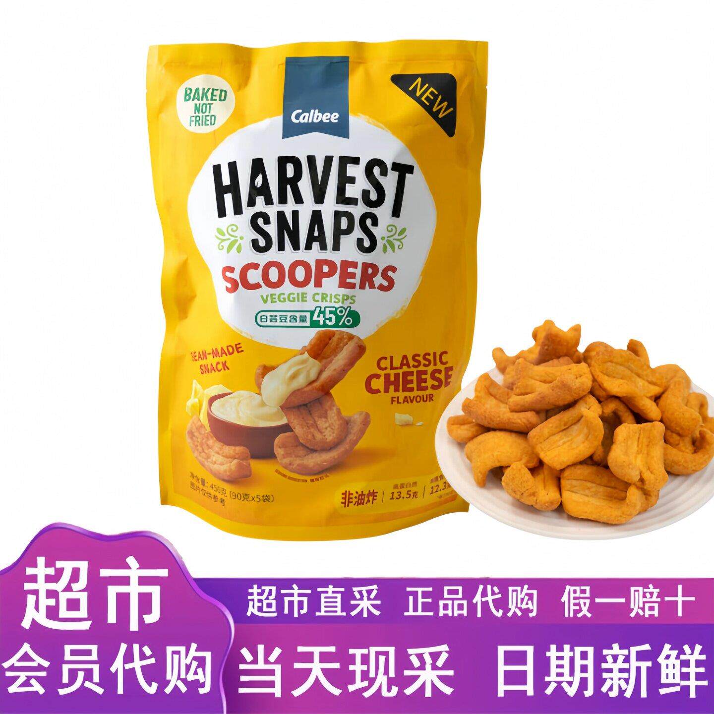 山姆代购泰国进口卡乐比芝士味芸豆脆450g高纤高蛋白膨化休闲零食