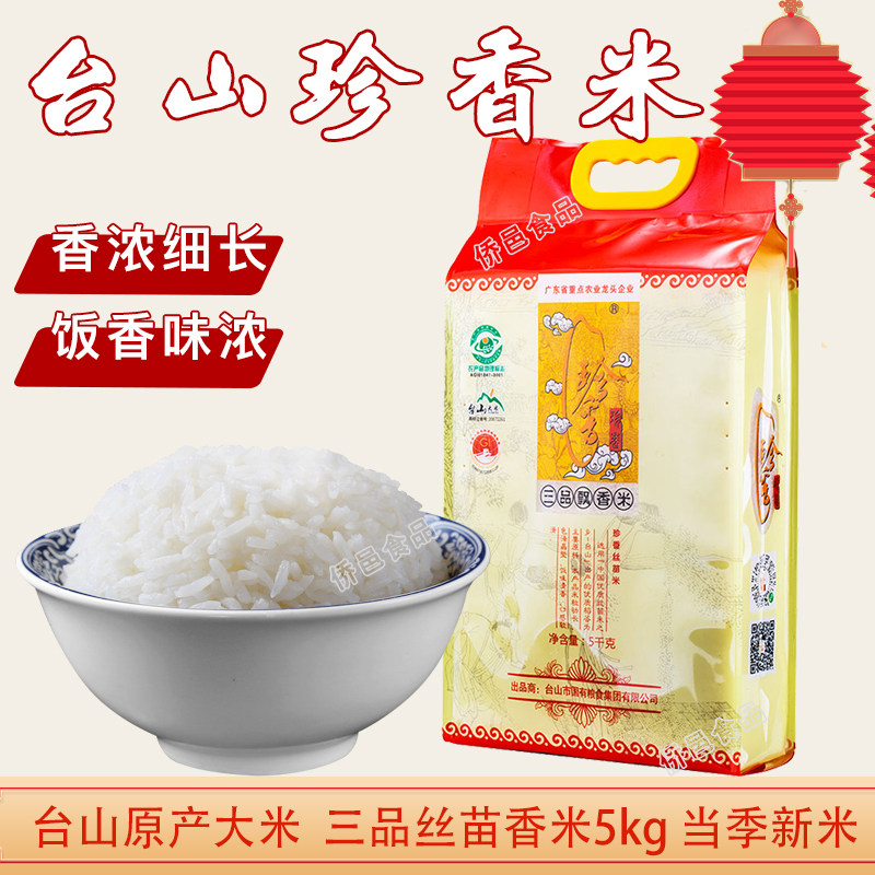 台山丝苗米珍香三品丝苗大米长粒香米新米10kg小农粘米煲仔饭专用