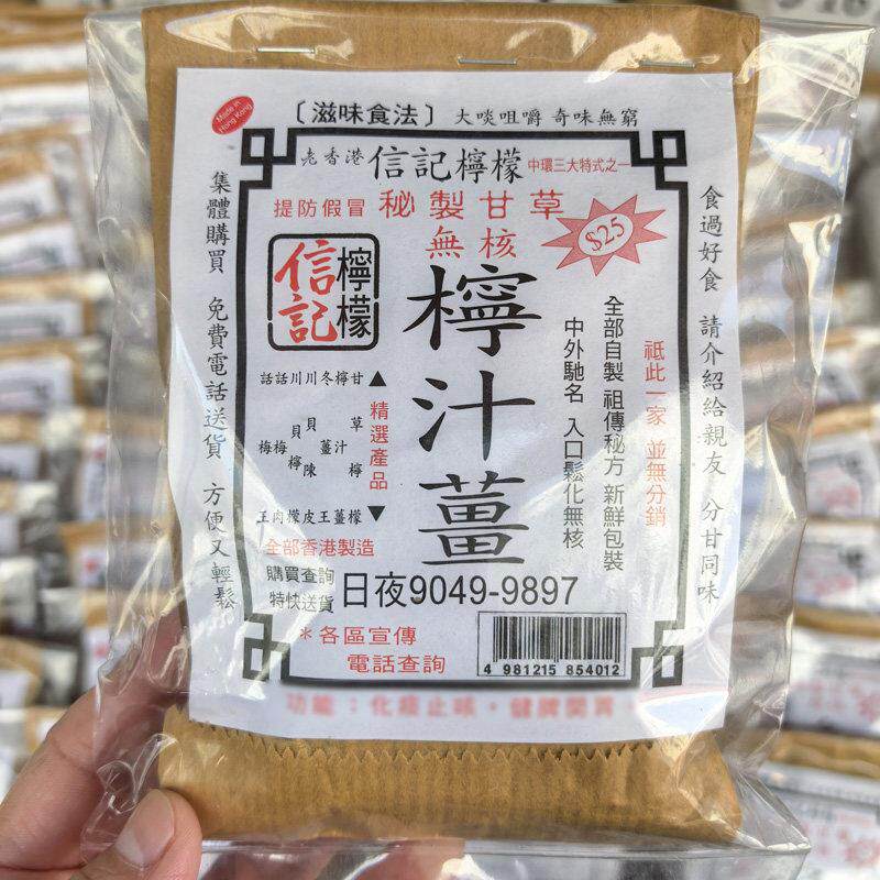 香港代购信记柠檬 甘草柠檬话梅肉川贝陈皮柠汁姜冬姜王蜜栈零食