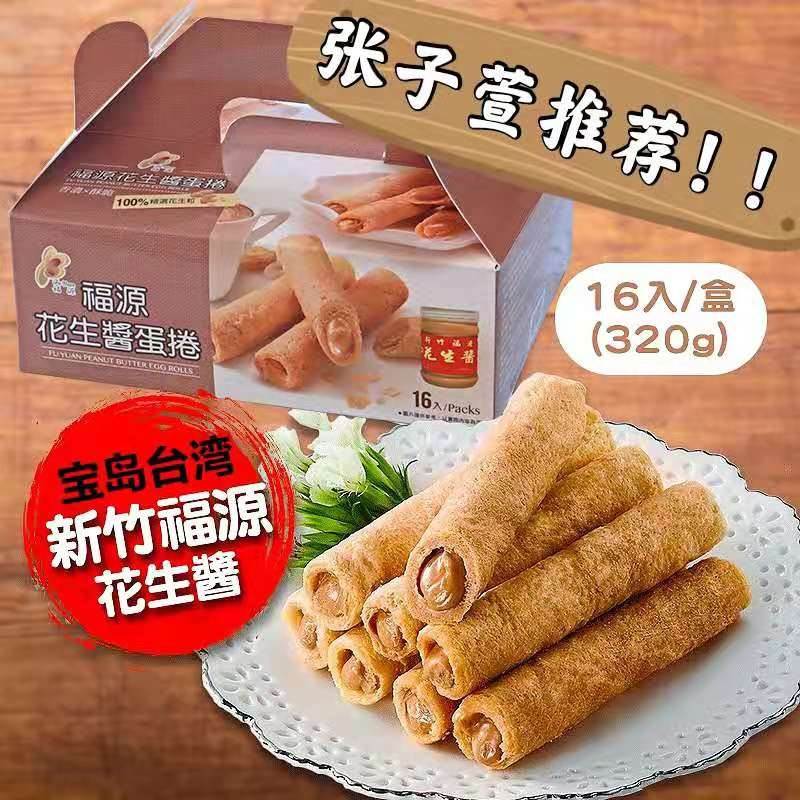 张子萱推荐台湾福源花生酱芝麻鸡蛋卷爆浆花生夹心手工零食