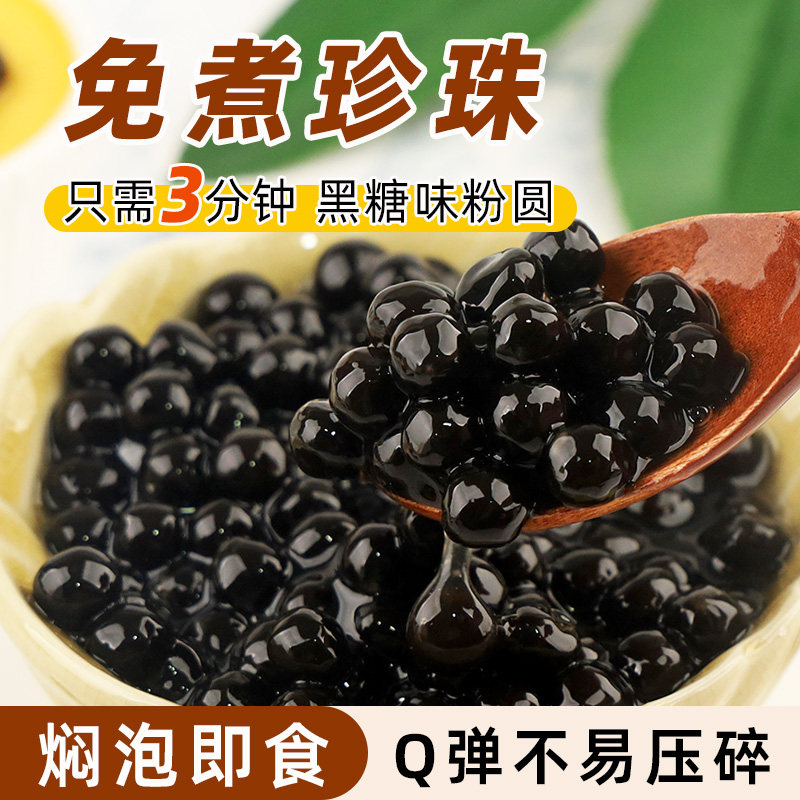 F免煮黑糖味珍珠粉圆1kg冲泡型奶茶店啵啵芋圆椰果甜饮品专用小料