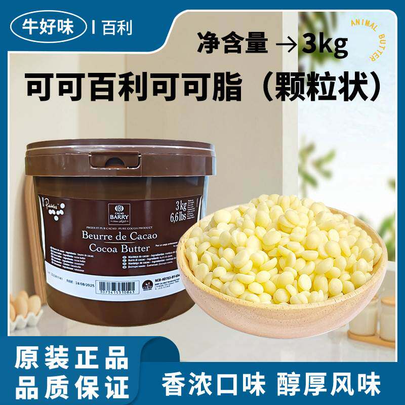 可可百利可可脂3kg比利时原装进口颗粒可可白脱巧克力烘焙半成品