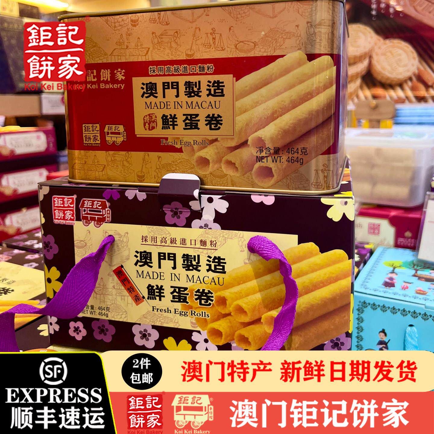 澳门巨记饼家 罐装鲜蛋卷464【礼盒】送礼糕点巨记手信蛋卷点心
