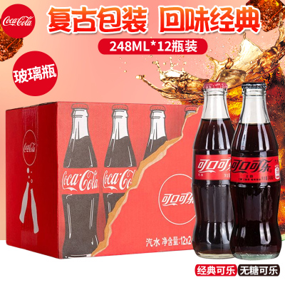 可口可乐玻璃瓶汽水怀旧碳酸饮料无糖/原味网红可乐汽水248ml*12
