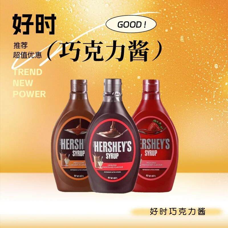 进口好时巧克力酱623g调味焦糖草莓糖浆冰淇淋奶茶咖啡蛋糕淋面
