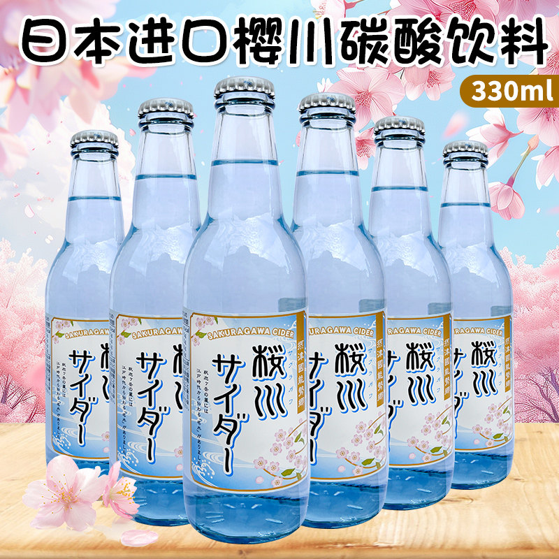 日本进口樱花版樱川碳酸饮料清爽日式玻璃瓶汽水网红饮品330ml/瓶