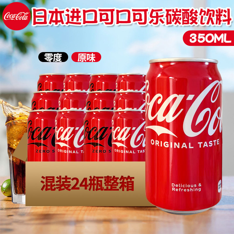 日本进口可口可乐原味&零度碳酸饮料收藏版网红可乐汽水350ml/罐