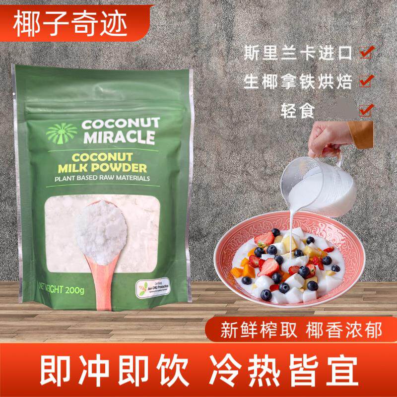 椰子奇迹椰浆粉斯里兰卡进口冲饮椰奶粉200g冲调速溶椰子水饮品