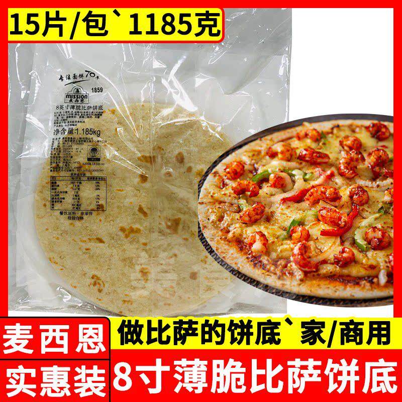 麦西恩8英寸薄脆比萨饼底5月到期pizza披萨饼底7/9/10/12英寸同售