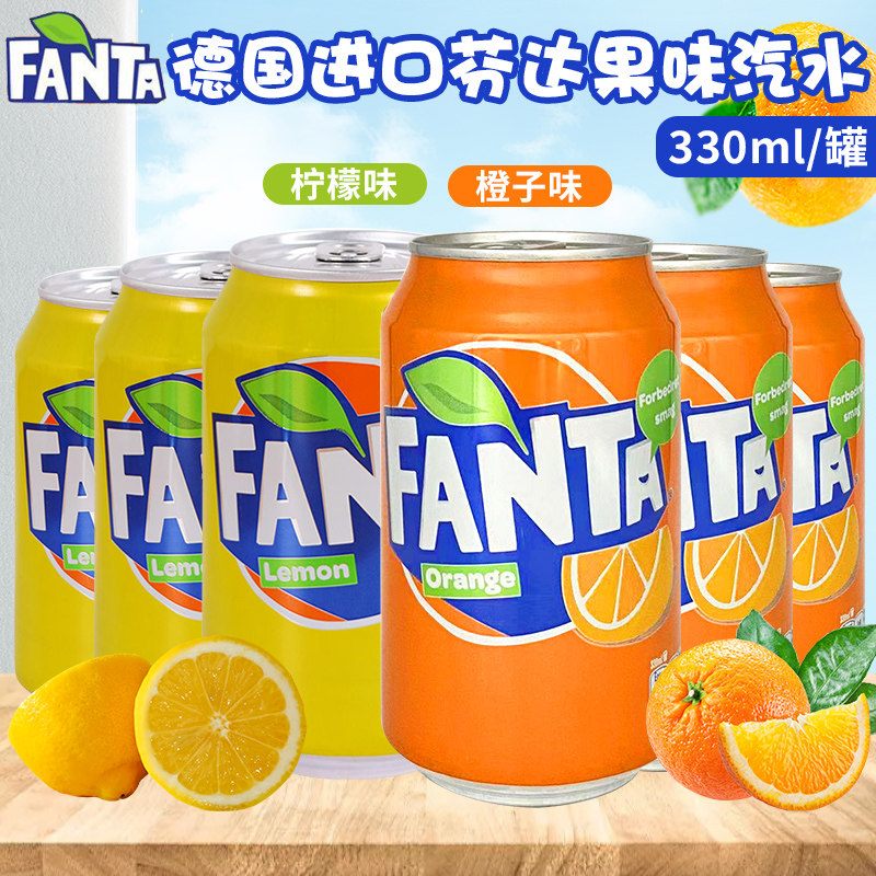 德国进口芬达FANTA芬达橙味柠檬味汽水夏日清凉碳酸饮料330ml罐装