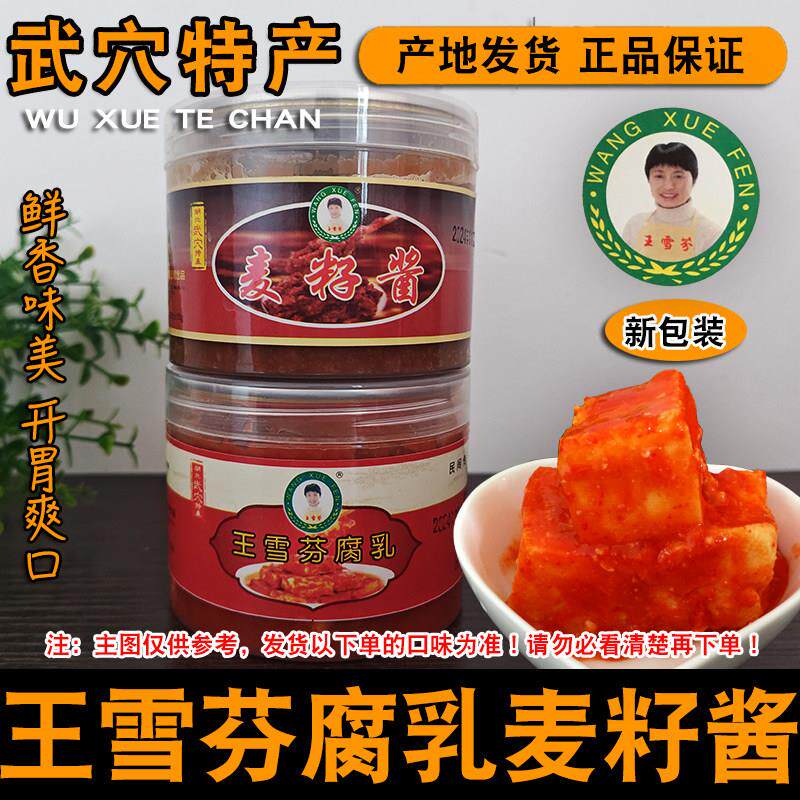 湖北武穴特产家乡美食王雪芬豆腐乳麦子酱麦籽酱开胃下饭酱菜好吃