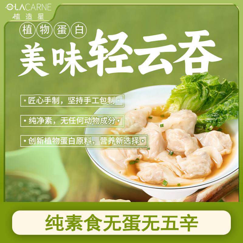 植造星植物肉纯素食无蛋无五辛广式小馄饨云吞抄手饺子生煎叉烧包
