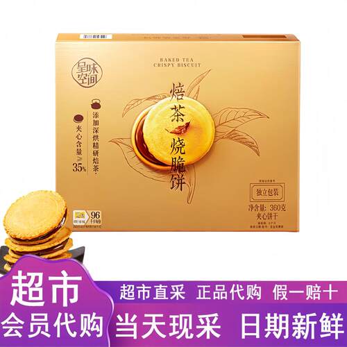 山姆代购徐福记呈味空间焙茶烧脆饼360g香脆夹心饼干办公休闲零食