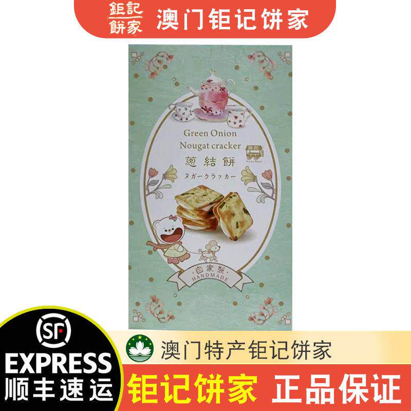 【顺丰+防摔纸箱】澳门特产巨记饼家葱结饼150g普通装零食手信