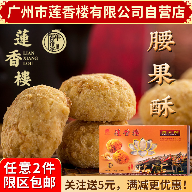 广州莲香楼腰果酥220g老广州手信广东特产小吃点心休闲零食包邮