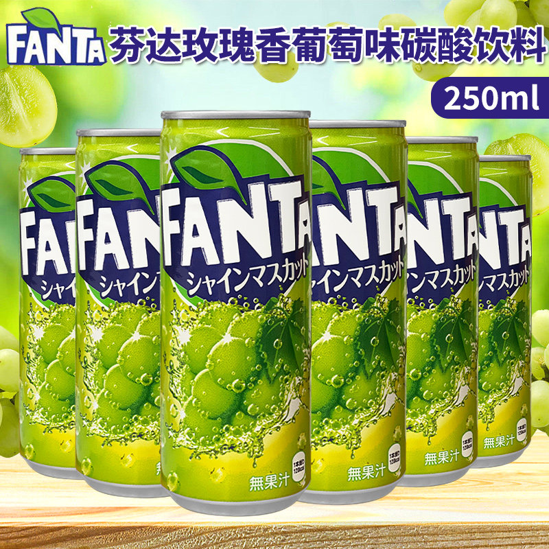 日本进口芬达FANTA玫瑰香葡萄味碳酸饮料北海道网红汽水饮品250ml