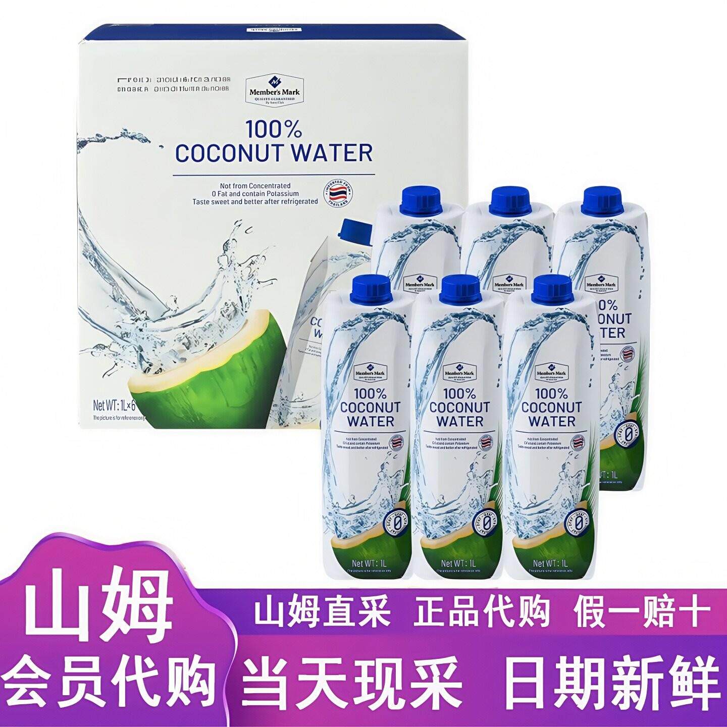 山姆代购泰国进口100%椰子水1L*6瓶自然饮品健康饮料非浓缩0脂肪