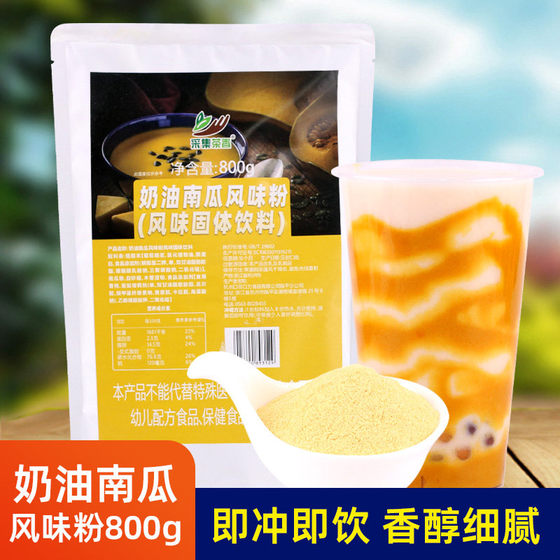 奶油南瓜风味粉800g 袋装奶茶饮品店热饮南瓜羹汁脏脏茶商用原料