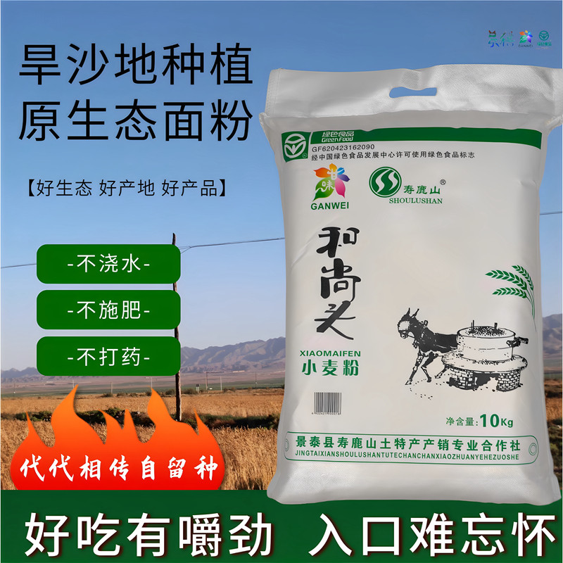 寿鹿山和尚头面粉甘肃景泰特产拉条子面食农家旱沙地禾尚头小麦粉