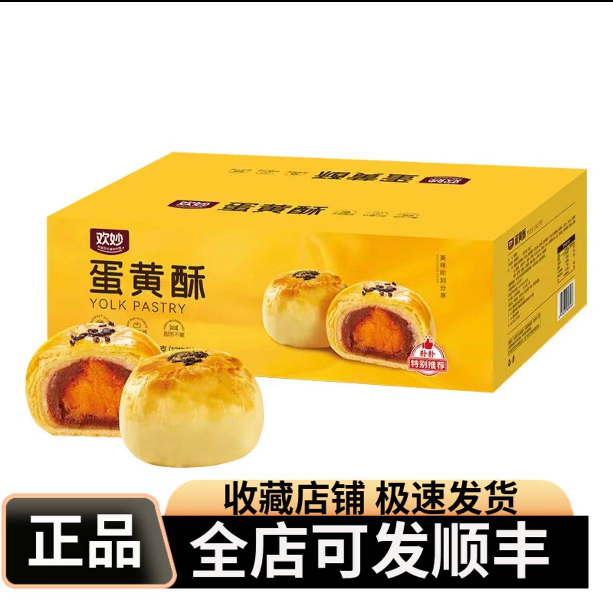 欢妙蛋黄酥清香酥皮软糯口感甜而不腻美味早餐下午茶糕点独立盒装