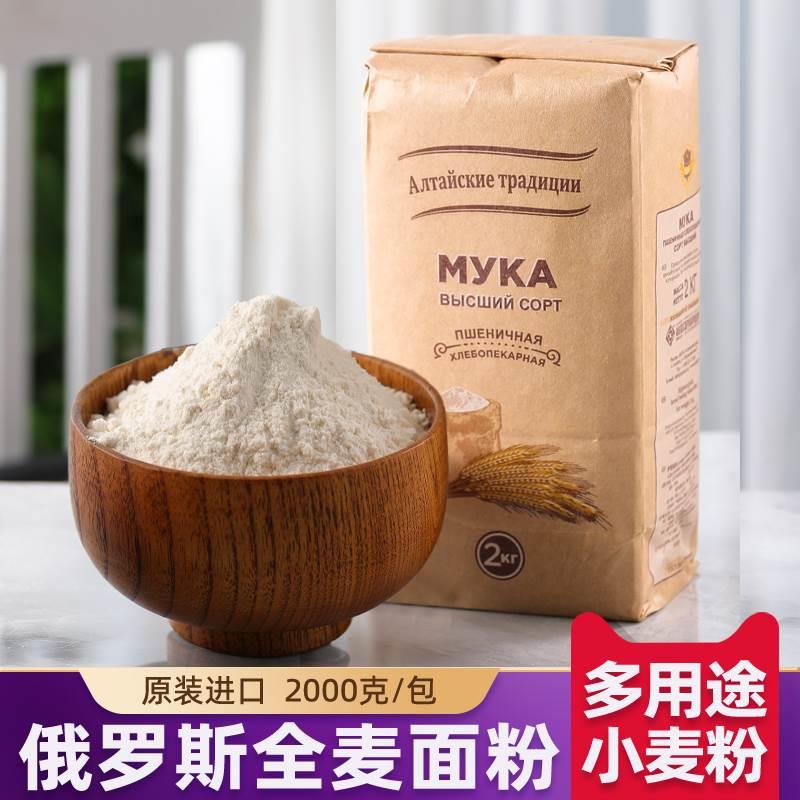 俄罗斯进口全麦面粉中筋包子馒头白面粉自发粉烘焙家用2kg