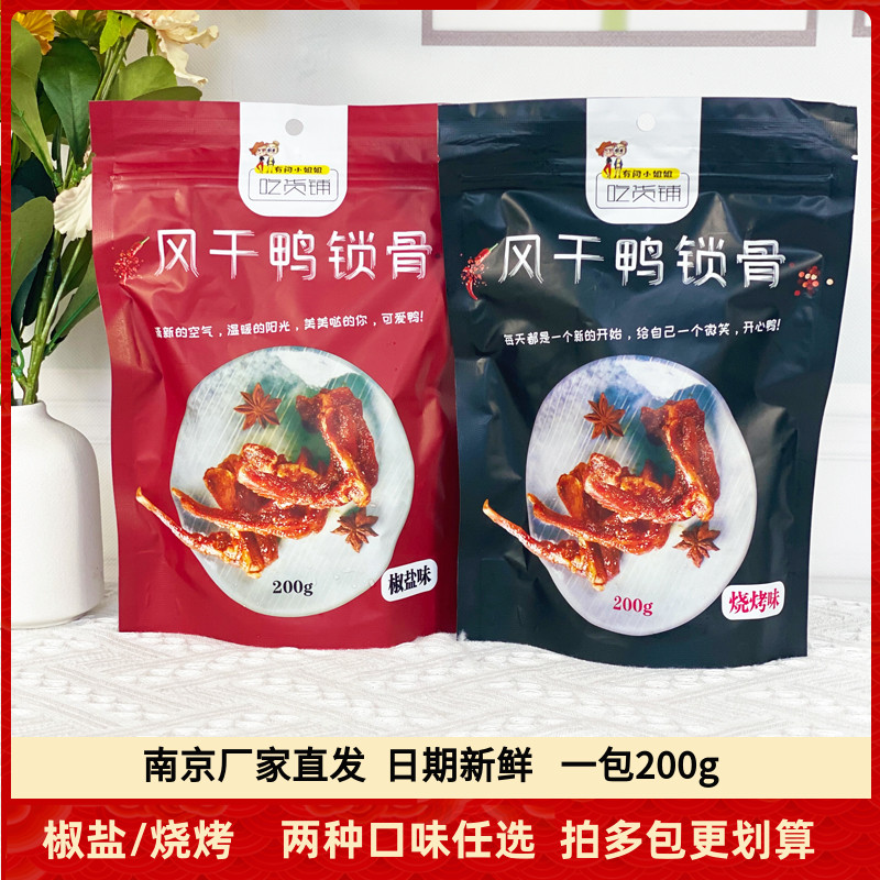 有间小姐姐吃货铺网红香酥风干鸭锁骨200g鸭肉零食手撕鸭架解馋