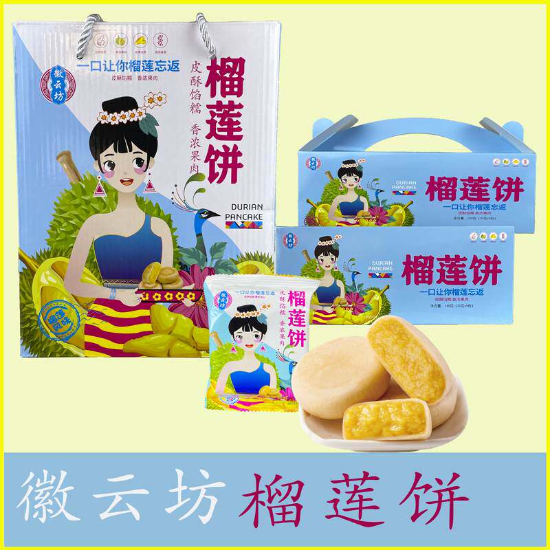 徽云坊榴莲饼榴莲酥云南土特产零食小吃网红爆浆流心榴莲饼礼盒装
