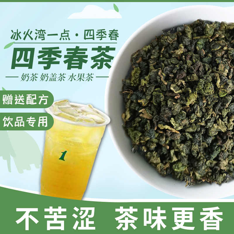 冰火湾一点.四季春茶奶茶店专用乌龙茶奶盖茶珍珠奶茶原料