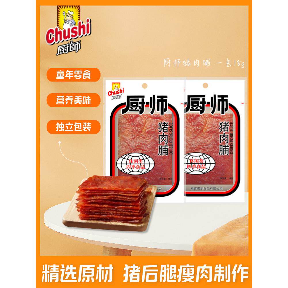 厨师猪肉脯原汁猪肉干18克独立包装宿舍追剧办公室解馋美味零食
