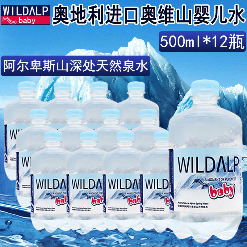 奥维山婴儿水宝宝专用天然饮用水奥地利进口母婴泉水500ml*12瓶