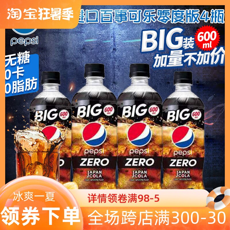 日本进口饮料百事可乐0度0卡0脂网红无糖碳酸饮料600ml*4瓶
