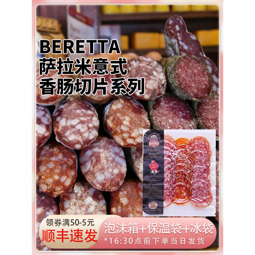 Beretta西班牙意大利式salami萨拉米香肠切片系列100g即食生吃