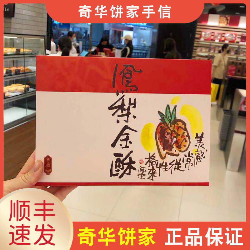 【顺丰+防摔纸箱】香港奇华饼家果味凤梨金酥礼盒年货送礼