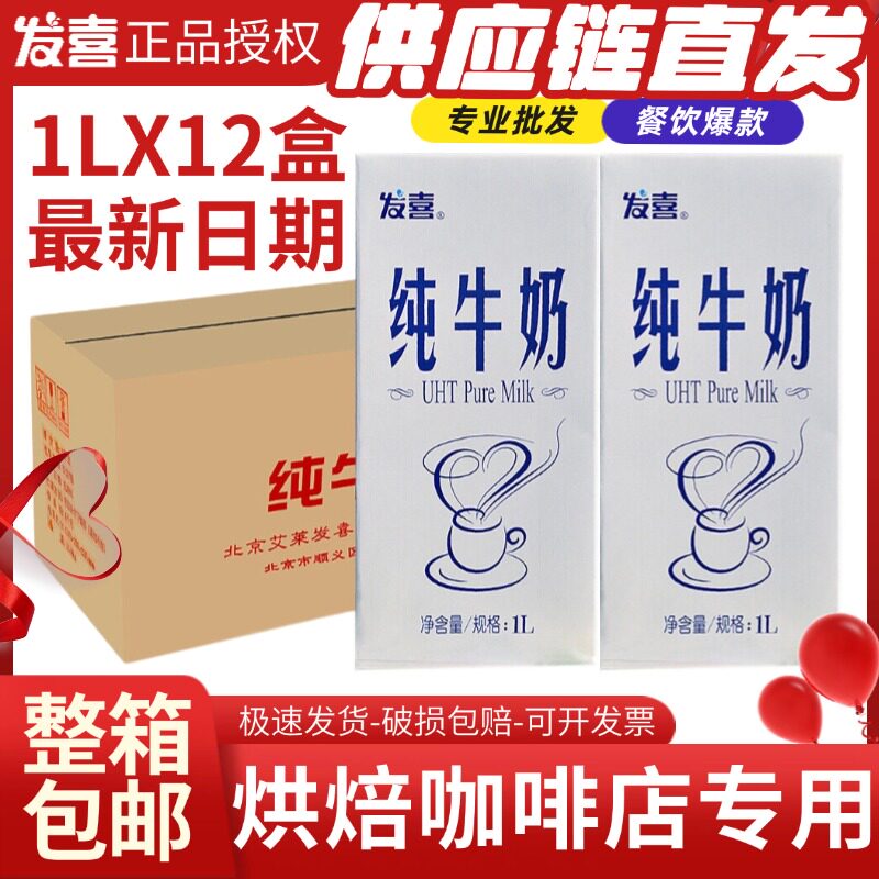发喜纯牛奶红字牛奶咖啡打泡烘焙专用1L*12盒整箱