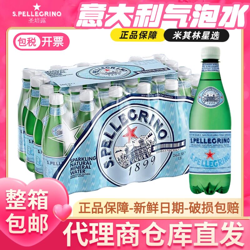 意大利进口圣培露含气天然矿泉水气泡水非苏打水整箱500ml*24瓶装