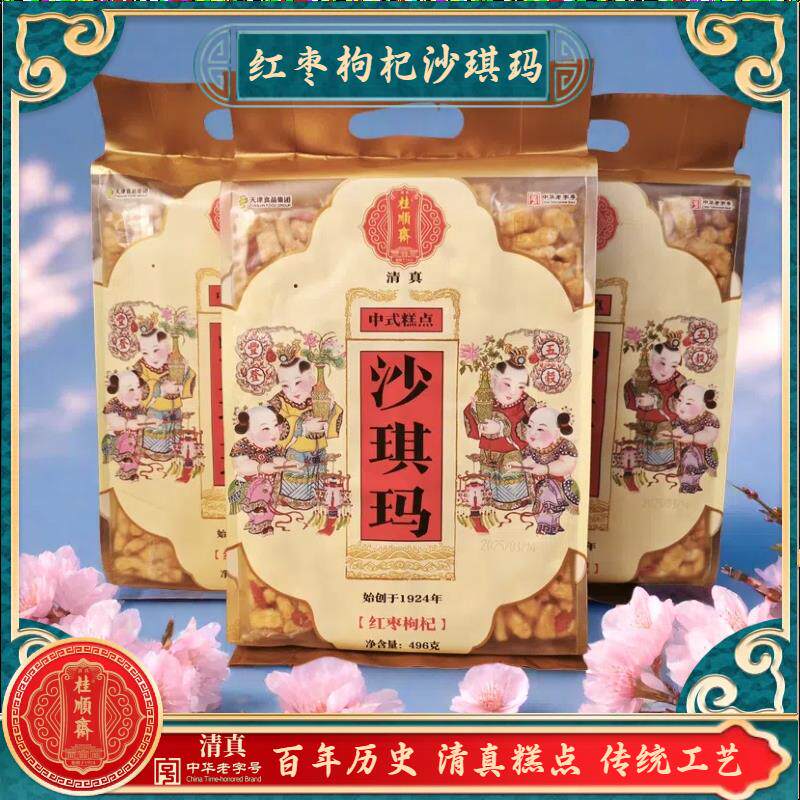 清真糕点桂顺斋红枣枸杞沙琪玛天津传统工艺制作特色点心糕点茶点