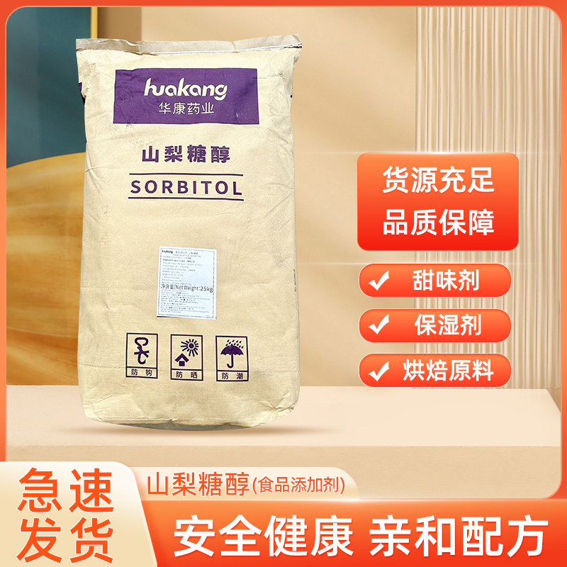 食用山梨醇D-山梨糖醇食品保湿剂甜味剂保水剂结晶固体软化史莱姆